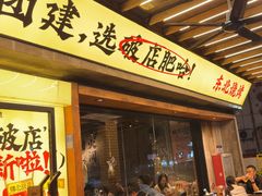 -破店肥哈·东北烧烤(南头店)