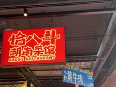 -恰八斗·猛火长沙菜(国贸店)