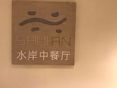 -利顺德大饭店·水岸中餐厅(小白楼店)