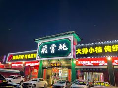 门面-飞尝蚝·顺德菜·鱼生(顺德总店)