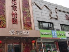 门面-花家怡园