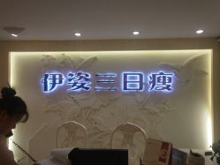 -伊姿衫日瘦 ·科技瘦身 ·纤体美妍