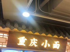 -重庆老字号·吴抄手·高豆花(T3航站楼店)