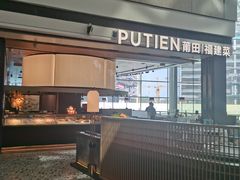 -莆田餐厅PUTIEN(颐堤港店)