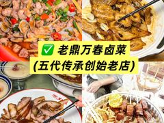 -老鼎万春卤菜(五代传承创始老店)