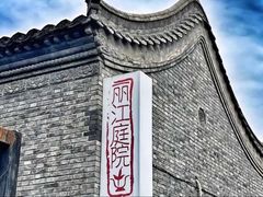 -丽江庭院之爱在路上(西单店)