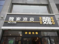 门面-魏家凉皮(大差市店)