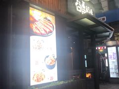 门面-谷田稻香·砂锅菜(汇暻广场店)