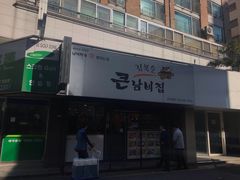 -金北顺大锅家(신사본점)