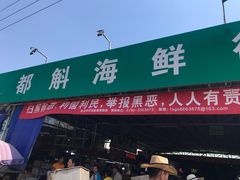 -都斛海鲜街