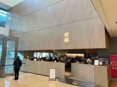 -胡麻(静安嘉里店)