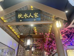 -姑苏家宴·苏帮菜·松鼠桂鱼(苏州总店)