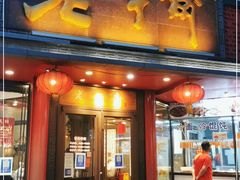 门面-老半斋(福州路店)