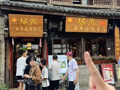 -尽善百年古院餐厅(王家老宅店)