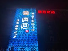 -唐宫足道·SPA·影院会馆(木渎店)