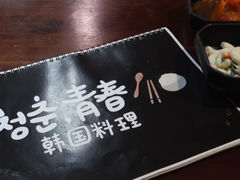 -青春韩国料理(汽博店)