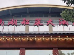 -南湖船菜大酒店