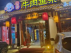 -肖记公安牛肉鱼杂馆·省级非物质文化遗产(崇仁路江滩直营店)