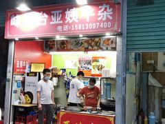 门面-峰景台亚姨牛杂