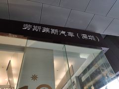 -劳斯莱斯汽车经销商(深圳福田店)