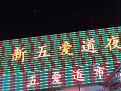-新五爱道夜市