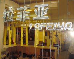 拉菲亚造型新面貌-拉菲亚美发