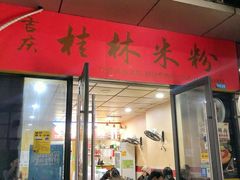 门面-吉庆桂林米粉·柳州螺蛳粉(港汇广场店)