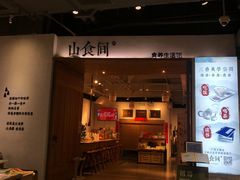 -山食间·中式营养轻餐(保利时光里店)