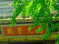 -西园戒幢律寺