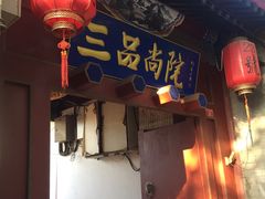 -三品尚院(贝勒府旧址店)