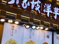 -丁家坡洋芋·观音桥好吃街A区(全国总店)