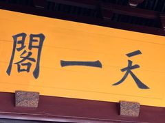 -天一阁博物院