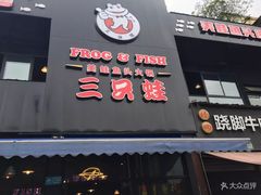 -麻辣巅峰美蛙鱼头火锅(犀浦店)