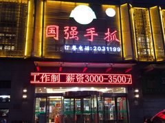 门面-国强手抓(北京西路店)
