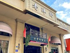 -老洋坊饭店(厚街东宝路店)