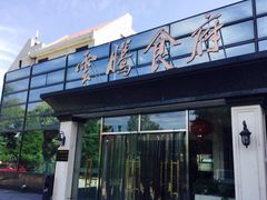 -云腾食府·云南菜
