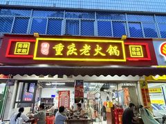-谭记重庆老火锅(总店)