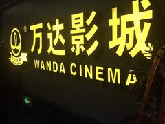 -万达影城(西铁营万达广场IMAX店)