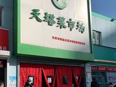 门面-天塔菜市场