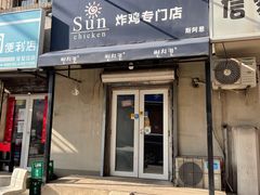 门面-SUN炸鸡专门店(西塔总店)