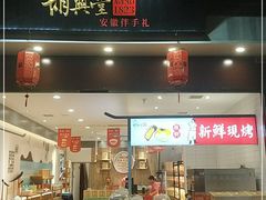 门面-胡兴堂中式糕点·伴手礼(老街三店)