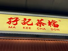 -孖记茶档·热腾茶餐(乐峰店)