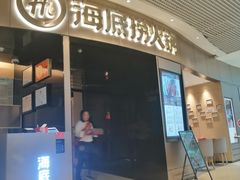 门面-海底捞火锅(奥山世纪城店)