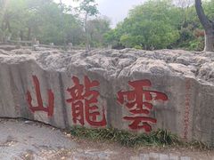 -云龙山