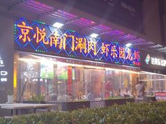 -虾乐园龙虾·夜宵(松江店)