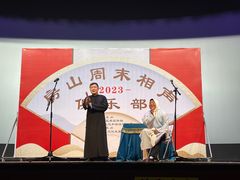 -房山周末相声俱乐部