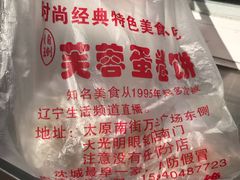 -老王芙蓉蛋卷饼(万达店)