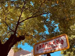 -门框胡同百年卤煮(新街口店)