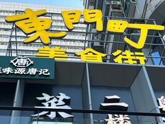 -东门町美食街