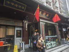 -春发生饭店·非遗(南院门店)